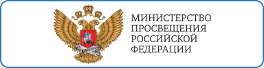 Официальный сайт Министерство просвещения Российской Федерации